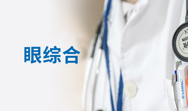 視力1.0仍眼累？三明視功能失調原因？視疲勞與視功能關系