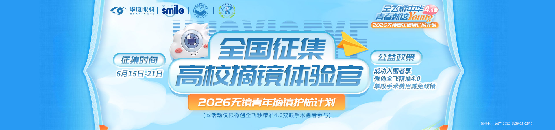 三明全飛秒征集活動banner