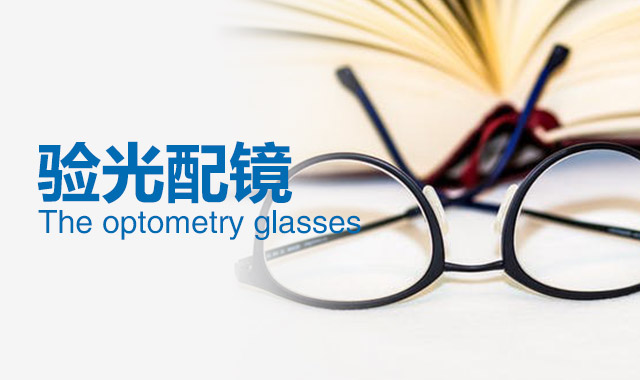 為什么孩子戴了眼鏡近視還加深？