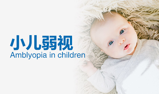 兒童弱視如何配鏡？