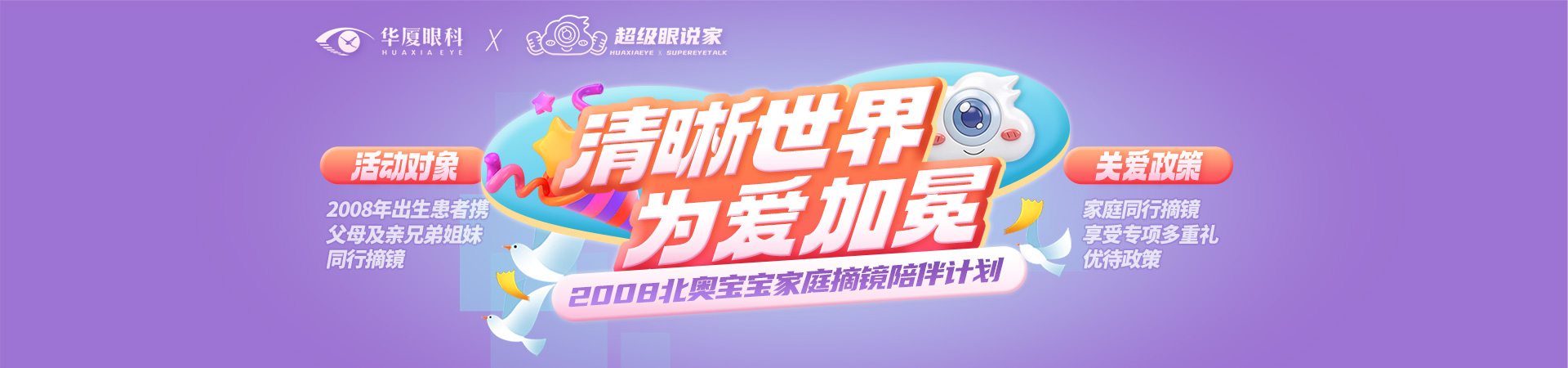 清晰視界為愛加冕